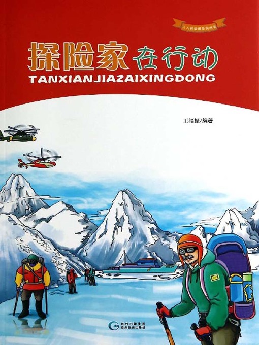 Title details for 探险家在行动 by 王福振 - Available